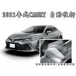 TOYOTA 2021年式 CAMRY 後照鏡自動收折功能 上鎖自動收/發動自動打開 MIT 台灣製造 現貨/工資另計