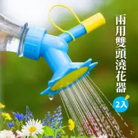 在飛比找momo購物網優惠-【植物灌溉】兩用雙頭澆花器-2入(瓶蓋頭 噴頭 灑水器 滴水