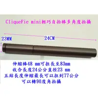 在飛比找蝦皮購物優惠-CliqueFie mini輕巧自拍棒多角度拍攝 99成新 