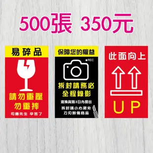 賣家必備 出貨貼  贈品貼紙 出貨貼紙 開箱貼紙 請勿重壓勿重摔  拆封請錄影貼紙 易碎品貼紙 請勿重壓貼紙 寄貨貼紙