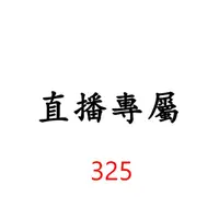 在飛比找蝦皮商城優惠-325 直播專屬價格下單區