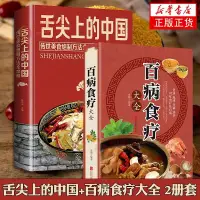 在飛比找蝦皮購物優惠-2冊套 舌尖上的中國+百病食療大全 家常菜大全圖解 制方法指