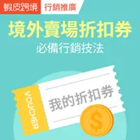 在飛比找蝦皮商城優惠-【蝦皮台灣跨境】境外賣場折扣券