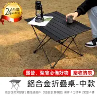 在飛比找PChome24h購物優惠-【超耐重! 鋁合金折疊桌中款*贈收納袋】折疊桌 摺疊桌 露營