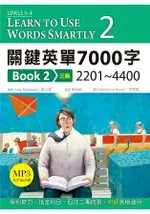 關鍵英單7000字 BOOK 2：2201-4400【三版】(32K+DVD附715分鐘MP3)