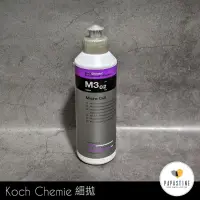 在飛比找蝦皮購物優惠-《石頭爸》Koch-Chemie M3 Micro-Cut 