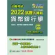 公職考試2022試題大補帖【貨幣銀行學(含貨幣銀行學概要)】(103~110年試題)(申論題型)[適用三等、四等/高考、普考、地方特考](CK1132) (電子書)