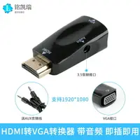 在飛比找樂天市場購物網優惠-HDMI轉vga接頭轉換器帶音頻充電口電腦電視盒子顯卡連投影