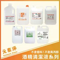 在飛比找蝦皮購物優惠-酒精清潔液 4000ml 酒精 醫強 生發 健康 淨新 景明