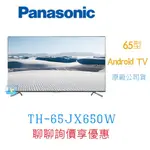 領卷5%蝦幣回饋【暐竣電器】PANASONIC 國際 TH-65JX650W 65型4K液晶電視 ANDROID TV