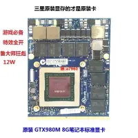 在飛比找露天拍賣優惠-【全場免運】GTX980M筆記本標準顯卡8G帶支架GTX88