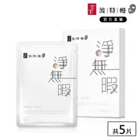 在飛比找momo購物網優惠-【TT波特嫚】淨無暇亮采煥白面膜(5片/盒)