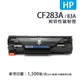 HP CF283A 副廠相容碳粉匣(83A)｜適 M125、M127、M201、M225