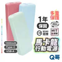 在飛比找蝦皮商城優惠-馬卡龍行動電源 10000mah 行動電源 雙輸出 Type