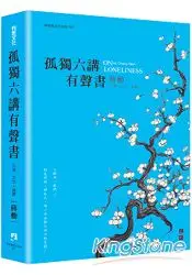 在飛比找樂天市場購物網優惠-孤獨六講有聲書(4片光碟+1本畫作萬年曆