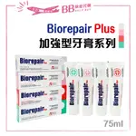 ✨現貨✨ 義大利 BIOREPAIR PLUS 貝利達牙膏 75ML 牙膏 牙齒 抗敏 亮白 全效 護齦 琺瑯質 修護