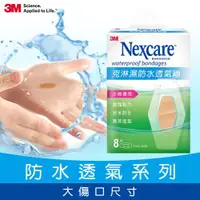 在飛比找ETMall東森購物網優惠-3M W508 Nexcare克淋濕防水透氣繃8片包-小擦傷