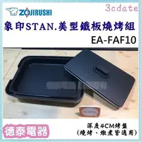 在飛比找Yahoo!奇摩拍賣優惠-可議價~ZOJIRUSHI【EA-FAF10】象印STAN 