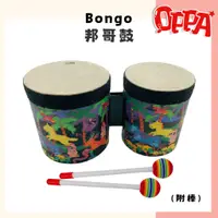 在飛比找蝦皮商城優惠-【OPPA】奧福樂器 邦哥鼓 兒童小鼓 Bongo 手拍鼓 