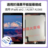 在飛比找蝦皮購物優惠-適用於蘋果 iPad6 螢幕總成 ipad Air2 液晶螢