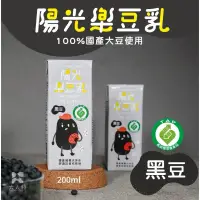 在飛比找蝦皮購物優惠-24入陽光樂豆乳-黑豆奶(200ml)｜國產非基改黑豆