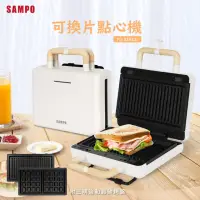 在飛比找momo購物網優惠-【SAMPO 聲寶】可換片點心機/熱壓土司機/三明治機/鬆餅