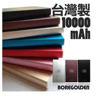 在飛比找蝦皮購物優惠-BOREGOLDEN IS-101 10000mAh 鋁合金