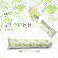 在飛比找PChome24h購物優惠-GreySa格蕾莎【成人側睡抱枕-植物】