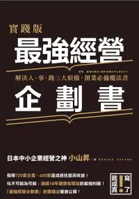 在飛比找博客來優惠-實踐版 最強經營企劃書 (電子書)