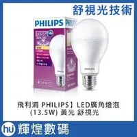 在飛比找PChome商店街優惠-【飛利浦 PHILIPS】LED廣角燈泡- (13.5W) 