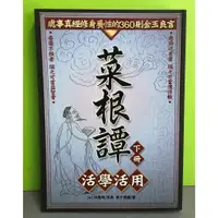在飛比找蝦皮購物優惠-《菜根譚活學活用(下)》ISBN:9789867319760