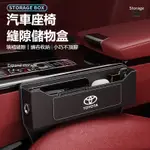 TOYOTA座椅縫隙收納盒RAV4 ALTIS AURIS COLLA CROSS CHR座椅夾縫置物盒多功能置物收納盒