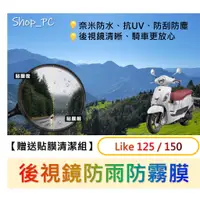 在飛比找蝦皮購物優惠-【現貨】KYMCO Like125 後視鏡防水膜 Like 