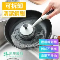 在飛比找PChome24h購物優惠-【原生良品】日式長柄可拆卸替換不沾手清潔鋼刷/鋼絲球/鍋刷