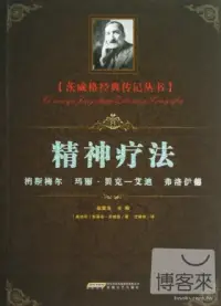 在飛比找博客來優惠-精神療法：梅斯梅爾、瑪麗·貝克-艾迪、弗洛伊德