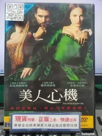 在飛比找Yahoo!奇摩拍賣優惠-挖寶二手片-Y34-836-正版DVD-電影【美人心機】-娜