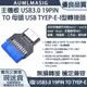 免運送到府 【AUMLMASIG全通碩】主機板 USB3.0 19PIN TO 母頭 USB TYEP-E- I型 轉接頭