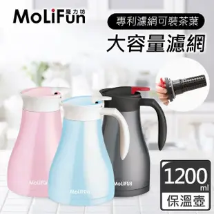 【MoliFun 魔力坊】1.2L不鏽鋼雙層真空附專利濾網保溫壺