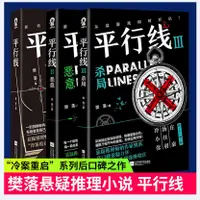 在飛比找蝦皮購物優惠-☘七味☘【台灣發貨】平行線全3冊 樊落燒腦懸疑推理小說 十宗