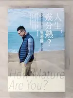 人生, 幾分熟? : 成為理想中的自己, 吳若權的大人學_吳若權【T7／勵志_AU9】書寶二手書