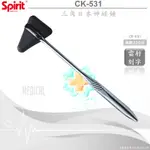 【德盛醫材】SPIRIT精國 CK-531三角日本神經槌