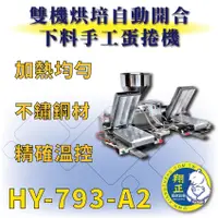 在飛比找蝦皮購物優惠-【全新商品】 HY-793-A2 雙機烘培自動開合下料手工蛋