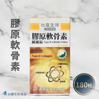 在飛比找Yahoo!奇摩拍賣優惠-【台鹽生技】膠原軟骨素關鍵錠(180錠/瓶)《保健品》