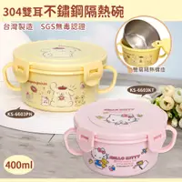 在飛比找PChome24h購物優惠-【SANRIO 三麗鷗】304雙耳不鏽鋼隔熱保鮮碗/兒童碗4