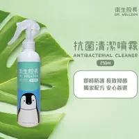 在飛比找PChome24h購物優惠-衛生股長 - 抗菌清潔噴霧