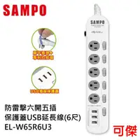 在飛比找蝦皮商城優惠-SAMPO 聲寶 防雷擊六開五插保護蓋USB延長線6尺 EL