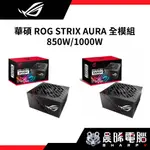 【熊專業】華碩 ROG STRIX 850W 1000W AURA 全模組