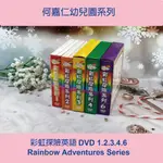 [RENEE芮妮小屋] 何嘉仁HESS幼兒園-彩虹探險英語DVD1.2.3.4.6