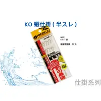 在飛比找蝦皮購物優惠-蝦鉤仕掛長短釣組【漁樂商行】KO 蝦仕掛 ( 半スレ )