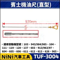 在飛比找蝦皮購物優惠-【NiNi汽車工具】TUF-3004 賓士機油尺(直型) |